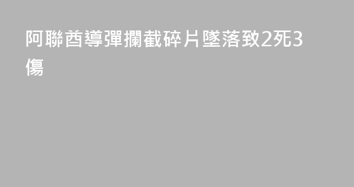 阿聯酋導彈攔截碎片墜落致2死3傷