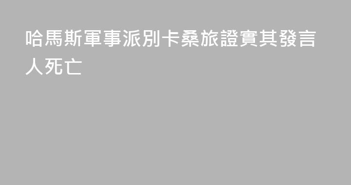 哈馬斯軍事派別卡桑旅證實其發言人死亡