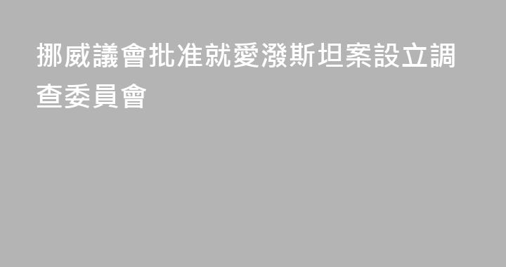 挪威議會批准就愛潑斯坦案設立調查委員會