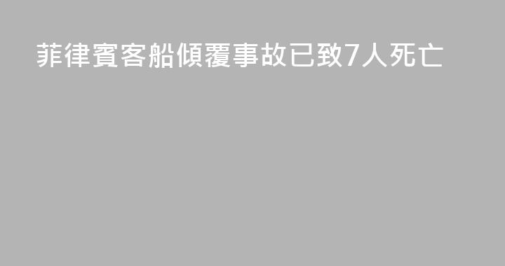 菲律賓客船傾覆事故已致7人死亡