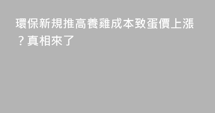 環保新規推高養雞成本致蛋價上漲？真相來了