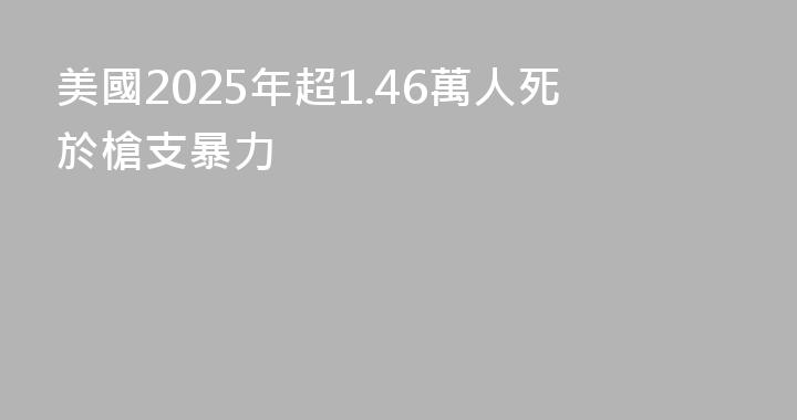 美國2025年超1.46萬人死於槍支暴力