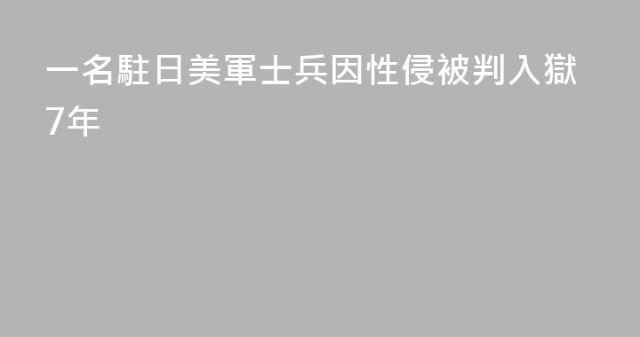 一名駐日美軍士兵因性侵被判入獄7年