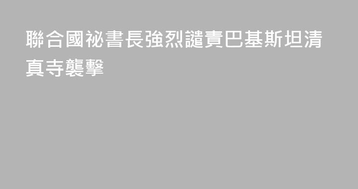 聯合國祕書長強烈譴責巴基斯坦清真寺襲擊