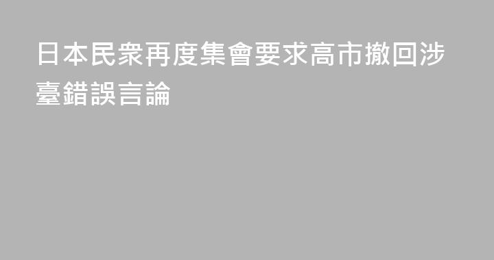 日本民衆再度集會要求高市撤回涉臺錯誤言論