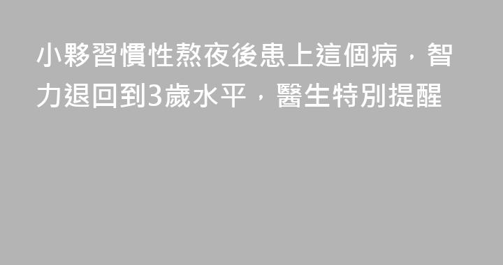 小夥習慣性熬夜後患上這個病，智力退回到3歲水平，醫生特別提醒