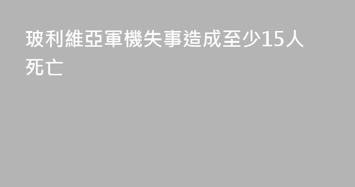玻利維亞軍機失事造成至少15人死亡