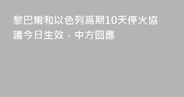 黎巴嫩和以色列爲期10天停火協議今日生效，中方回應