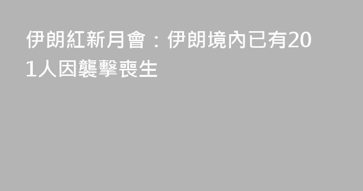伊朗紅新月會：伊朗境內已有201人因襲擊喪生
