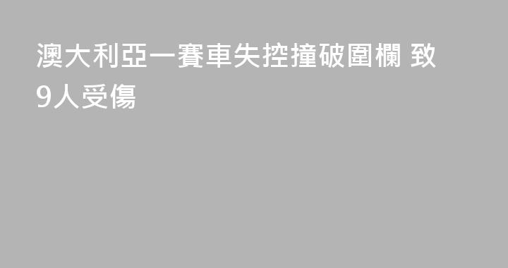澳大利亞一賽車失控撞破圍欄 致9人受傷