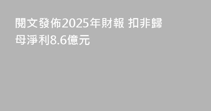 閱文發佈2025年財報 扣非歸母淨利8.6億元
