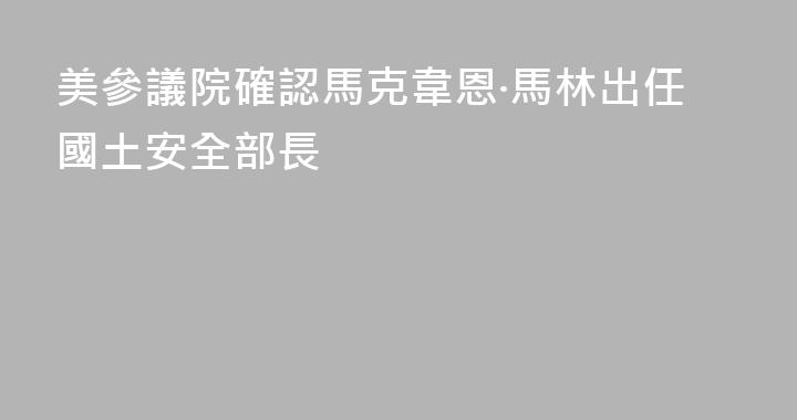 美參議院確認馬克韋恩·馬林出任國土安全部長