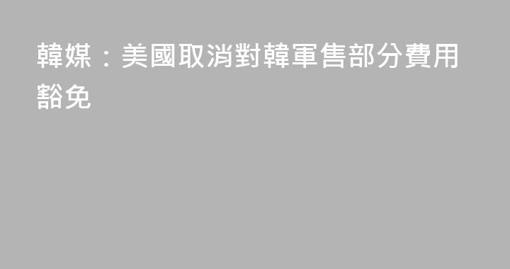 韓媒：美國取消對韓軍售部分費用豁免