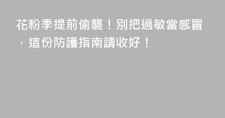 花粉季提前偷襲！別把過敏當感冒，這份防護指南請收好！