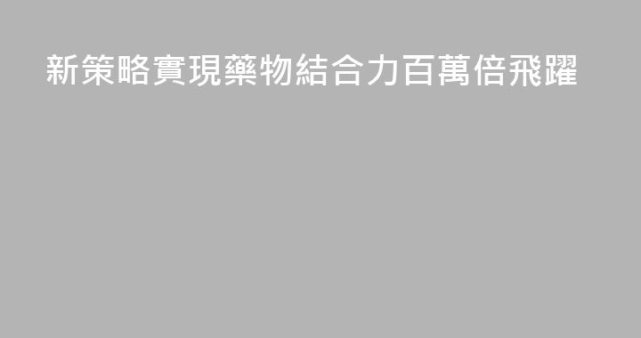 新策略實現藥物結合力百萬倍飛躍