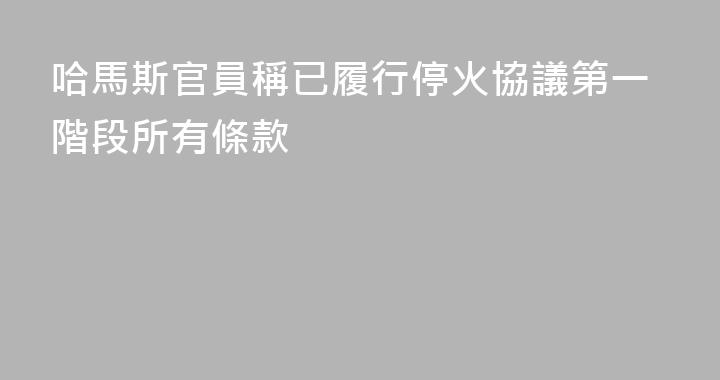 哈馬斯官員稱已履行停火協議第一階段所有條款