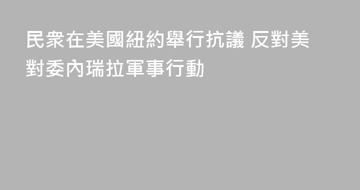 民衆在美國紐約舉行抗議 反對美對委內瑞拉軍事行動