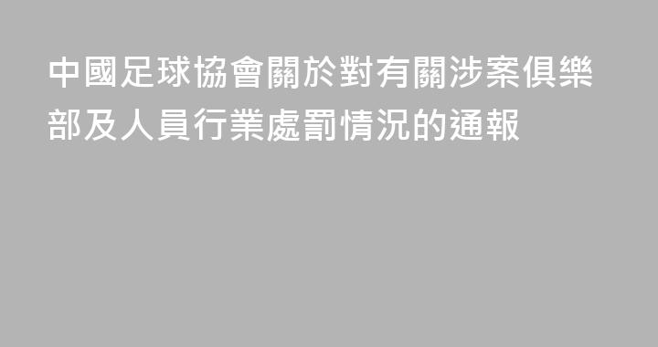 中國足球協會關於對有關涉案俱樂部及人員行業處罰情況的通報