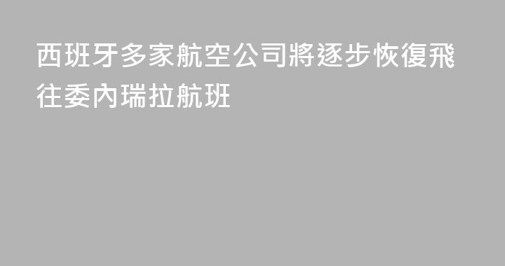 西班牙多家航空公司將逐步恢復飛往委內瑞拉航班