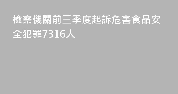 檢察機關前三季度起訴危害食品安全犯罪7316人